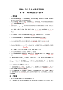 河海大学土力学试题库及答案