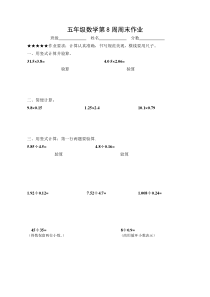 五年级数学第8周周末作业题