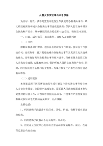 处置反恐突发事件应急预案