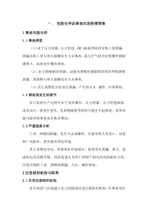 危险化学品事故应急救援预案