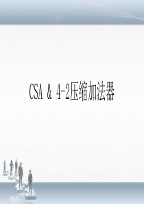 CSA-&-4-2压缩器