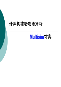 Multisim仿真教程概述