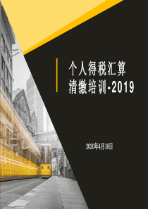 个人所得税汇算清缴培训-2020