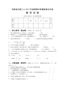 仪陇县马鞍二小2017年春五年级数学期中试卷