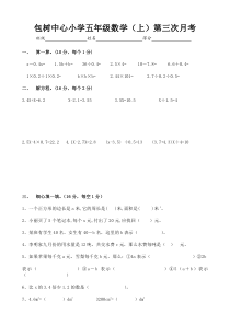 包树中心小学五年级数学上册第三次月考试卷