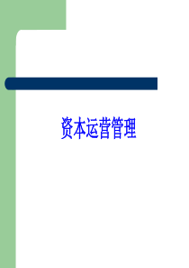 资本运营管理（PPT361页）