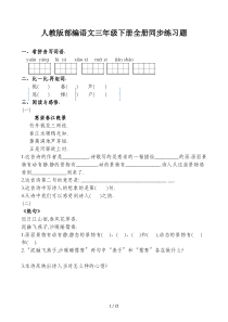 人教版部编语文三年级下册全册同步练习题