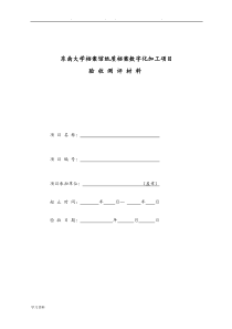 东南大学档案馆纸质档案数字化加工-扫描-验收表