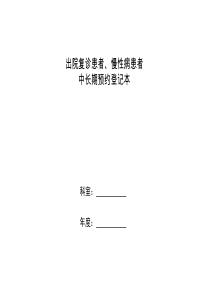 出院复诊患者、慢性病患者中长期预约登记本