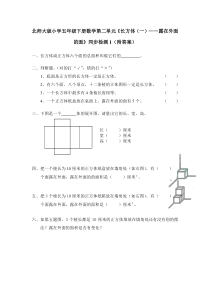 北师大版五年级数学下册第二单元露在外面的面练习题及答案