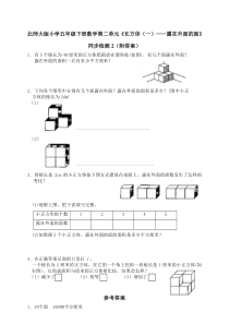 北师大版五年级数学下册第二单元露在外面的面练习题及答案2