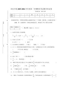 同乐学校2005-2006学年度第一学期期末考试数学科试卷