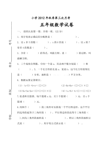 小学五年级数学第三次月考试卷