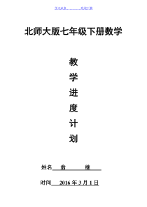 北师大版七年级下册数学教学计划