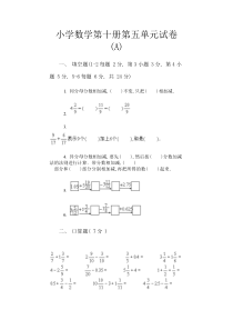 小学数学第十册第五单元试卷