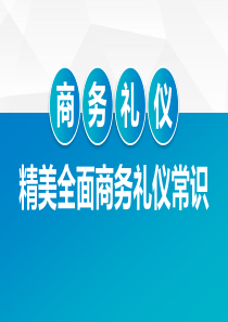 精美全面实用商务礼仪职场礼仪培训PPT模板