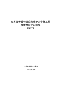 (交公养381号)《江苏省普通干线公路养护大中修工程质量检验评定标准》(审定稿)