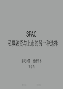 SPAC私募融资与上市的另一种选择(优势资本)-PPT课件