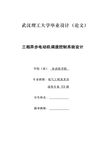 三相异步电动机变频调速控制系统设计(毕业设计)