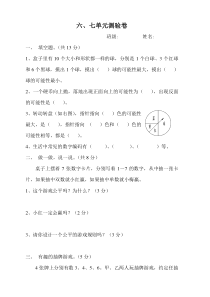 第九册数学第六、七单元试卷