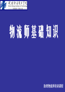 物流师基础知识