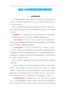 企业人力资源减员增效实施方案