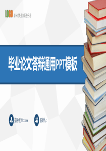 蓝白色大学毕业论文校园答辩通用PPT模板