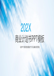 蓝色高端商务商业计划书企业宣传PPT模板