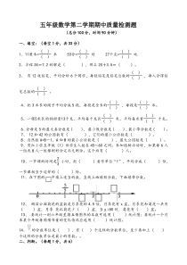 苏教版五年级数学第二学期期中质量检测题