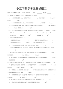 西师版小学五年级数学下册长方体和正方体测试题