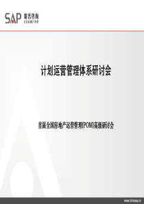 赛普咨询_房地产计划运营管理体系_150页