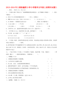 鑫星小学人教版小学数学五年级上册期末试题1