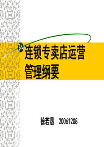 超市连锁--连锁专卖店运营管理纲要(PPT 36页)