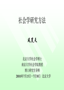 风老师社会研究方法北大班PPT