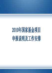 XXXX年国家基金项目申报要求