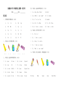 2016年人教版小学三年级英语上册第一次月考试卷