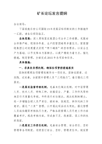 在矿长论坛上发言提纲(修改-)