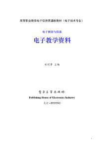 电子测量与仪器 宋悦孝 主编