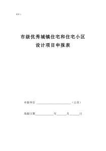 XXXX年城镇住宅和住宅小区项目申报表-市级优秀城镇住宅