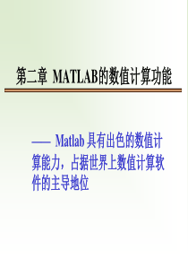 Matlab讲义-第二章matlab02数值运算功能2-10