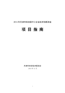 XXXX年天津市科技型中小企业技术创新资金项目指南(1)