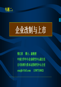 资本运营专题2 企业改制与上市