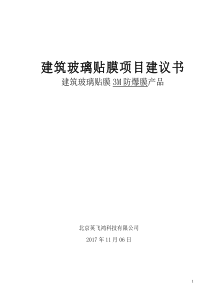 3M建筑玻璃防爆膜项目建议书