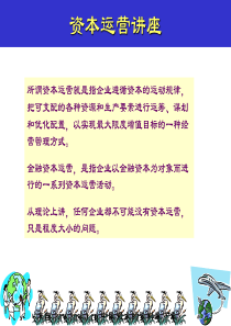 资本运营讲座（PPT 48页）