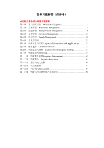 物流总论各章参考答案