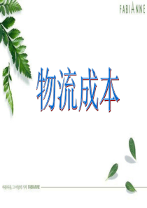 物流成本