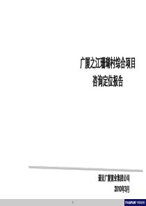 XXXX年广厦之江珊瑚村综合项目咨询定位报告