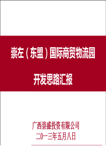 XXXX年广西崇左东盟国际商贸物流园项目开发思路汇报_42