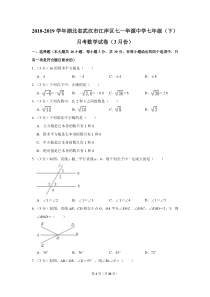 2018-2019学年湖北省武汉市江岸区七一华源中学七年级(下)月考数学试卷(3月份)