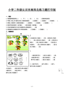 小学二年级认识东南西北练习题